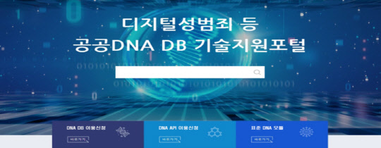 디지털성범죄 등 공공 DNA DB 기술지원포털. 과학기술정보통신부 제공